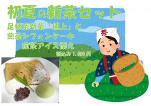 初夏の新茶セット
